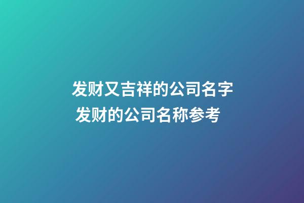 发财又吉祥的公司名字 发财的公司名称参考-第1张-公司起名-玄机派